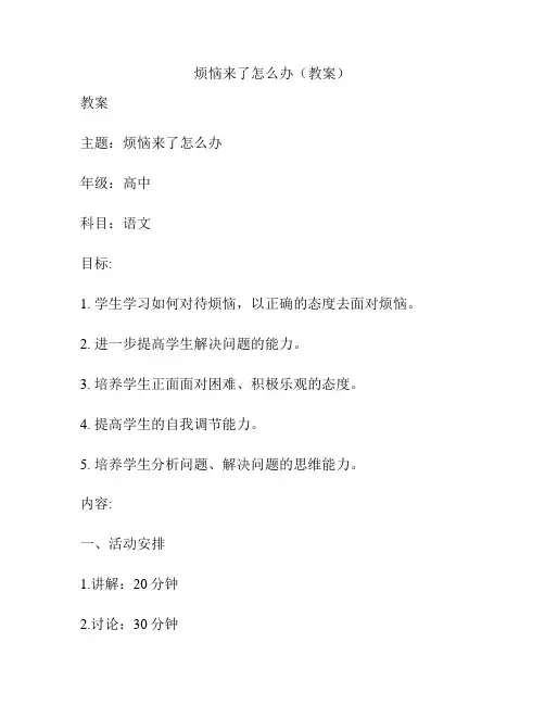 烦恼来了怎么办(教案)