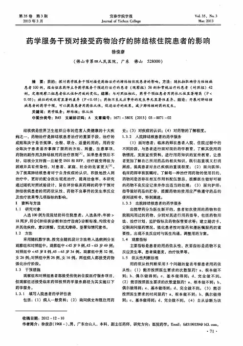 药学服务干预对接受药物治疗的肺结核住院患者的影响