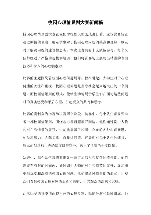 校园心理情景剧大赛新闻稿