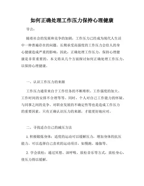 如何正确处理工作压力保持心理健康