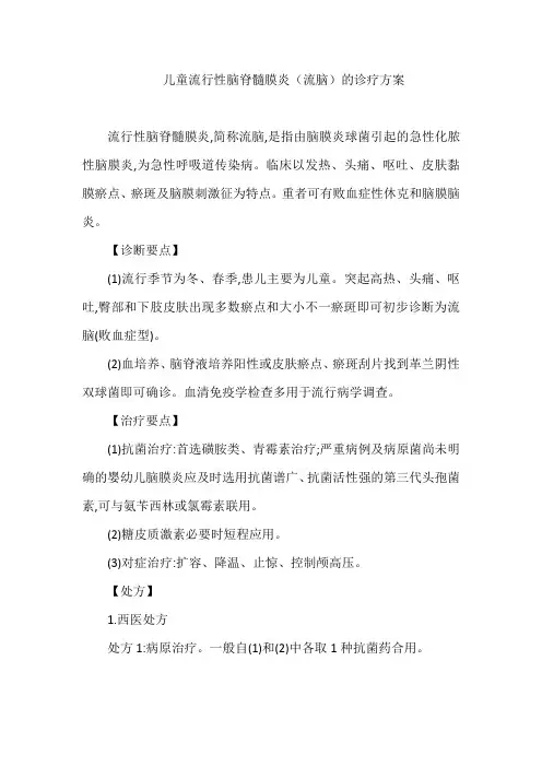 儿童流行性脑脊髓膜炎(流脑)的诊疗方案
