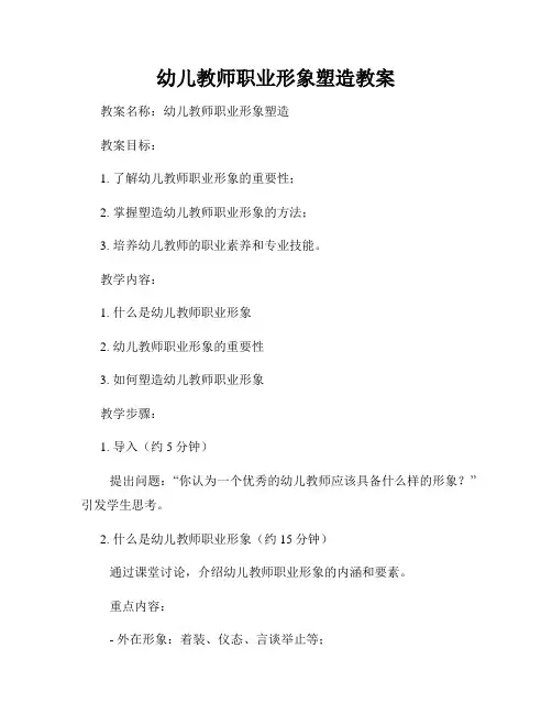 幼儿教师职业形象塑造教案