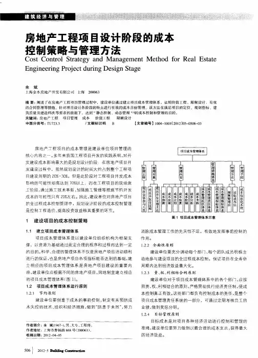 房地产工程项目设计阶段的成本控制策略与管理方法