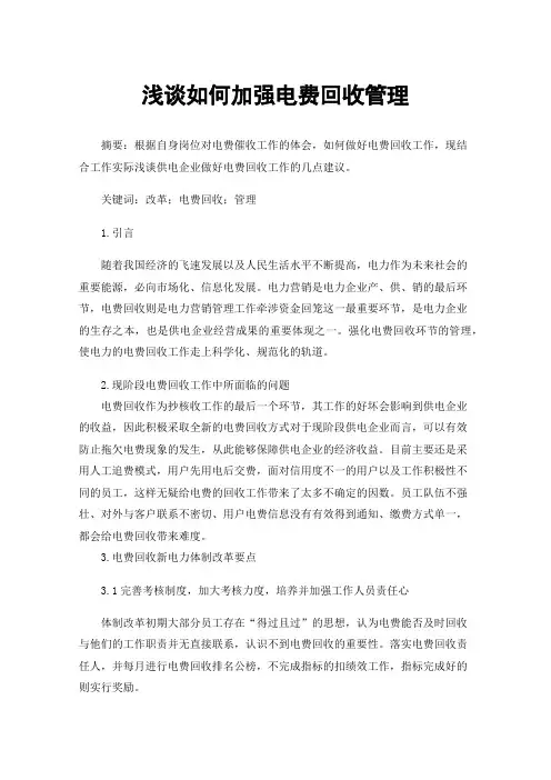 浅谈如何加强电费回收管理