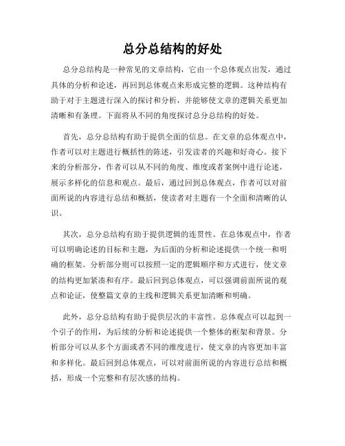 总分总结构的好处