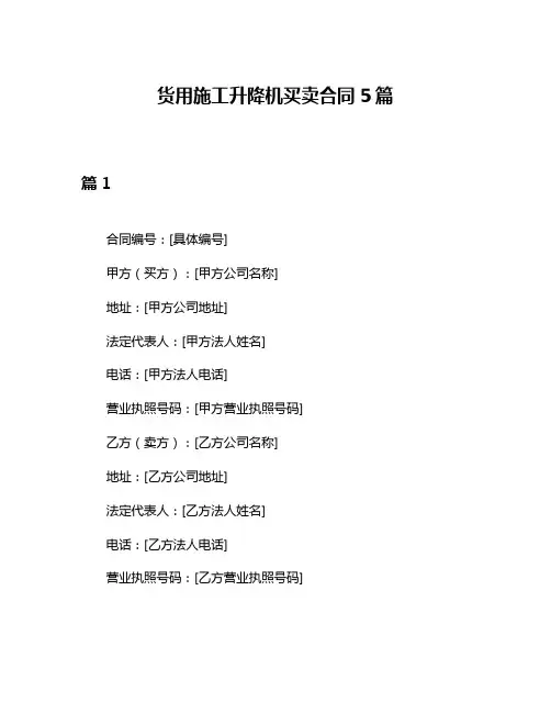 货用施工升降机买卖合同5篇