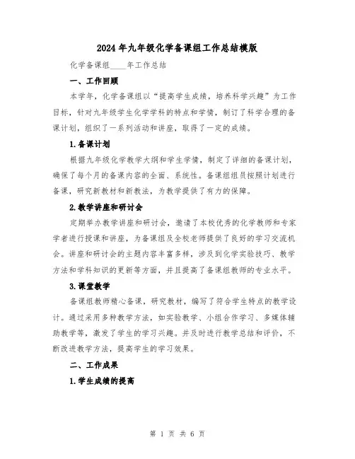 2024年九年级化学备课组工作总结模版(2篇)