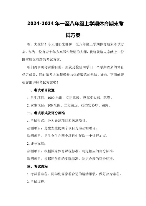 2024-2024年一至八年级上学期体育期末考试方案