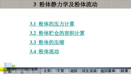 [物理]3 粉体静力学及粉体流动