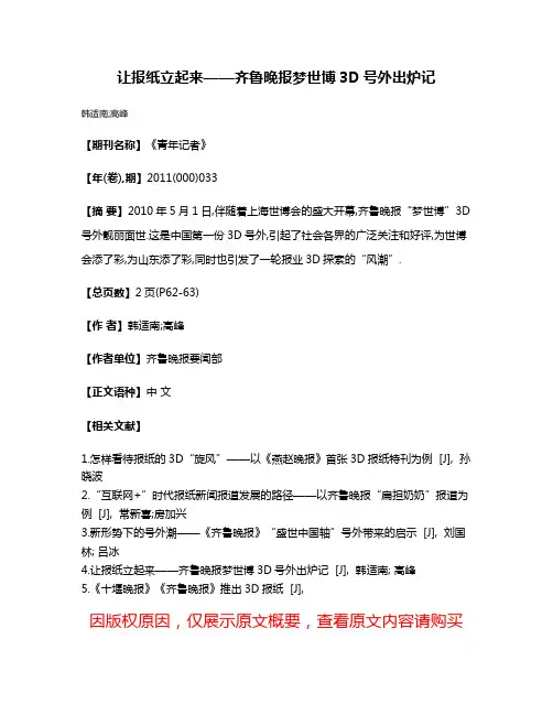 让报纸立起来——齐鲁晚报梦世博3D号外出炉记