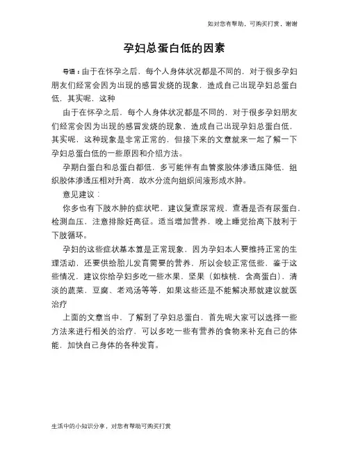 孕妇总蛋白低的因素
