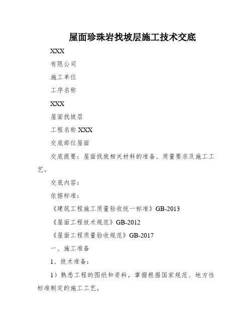 屋面珍珠岩找坡层施工技术交底