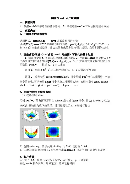 实验四 matlab三维绘图