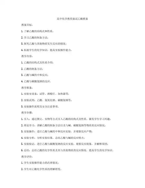 高中化学教资面试乙酸教案