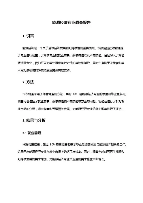 能源经济专业调查报告