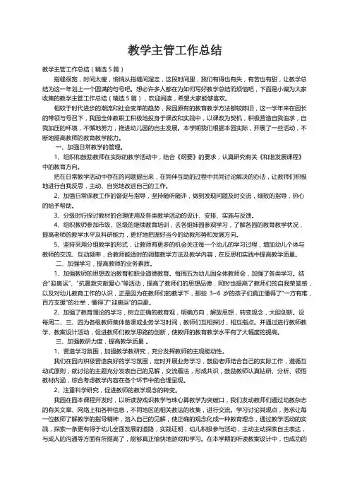 教学主管工作总结（精选5篇）