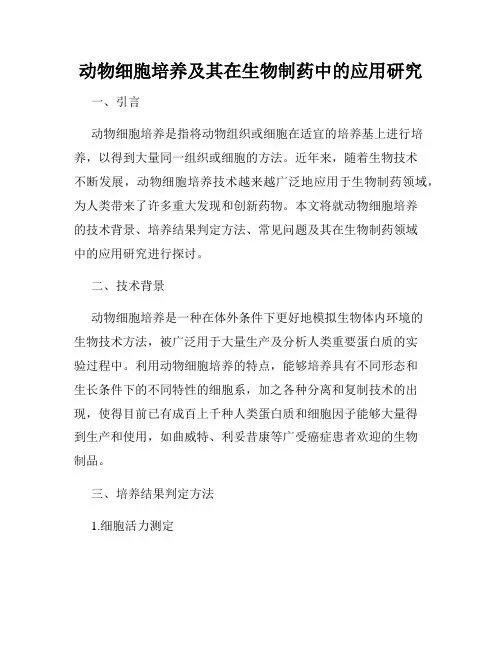 动物细胞培养及其在生物制药中的应用研究
