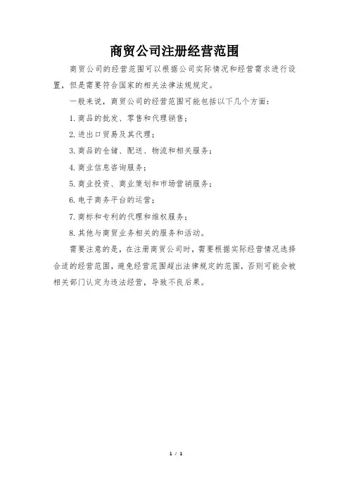 商贸公司注册经营范围