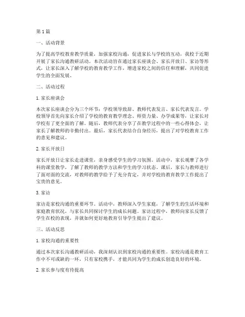 家长沟通教研活动反思(3篇)