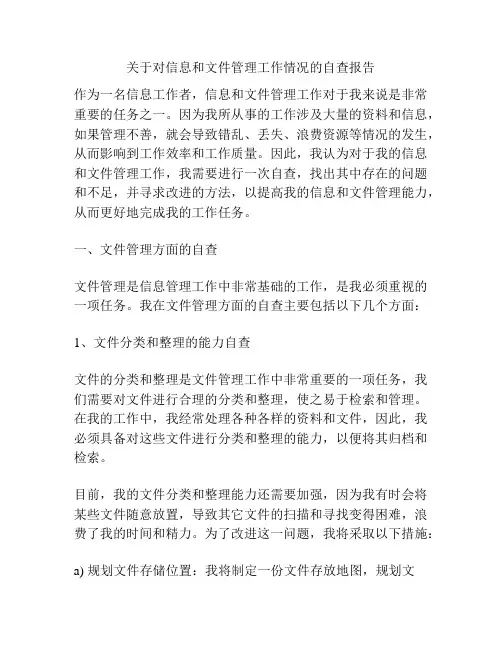 关于对信息和文件管理工作情况的自查报告