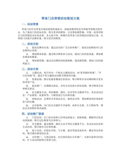 零食门店营销活动策划方案
