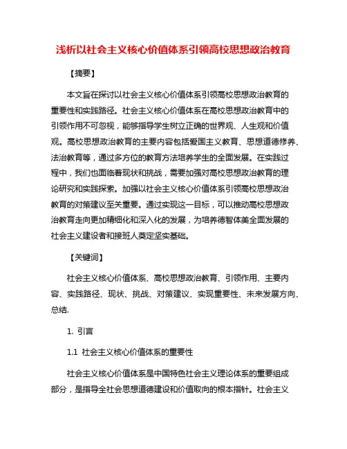 浅析以社会主义核心价值体系引领高校思想政治教育
