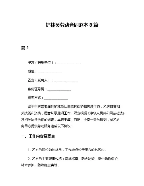 护林员劳动合同范本8篇