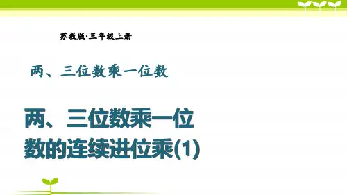 苏教版三年级数学上册全册课件—两、三位数乘一位数的连续进位乘(1)(20张)