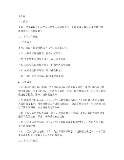 物业维修月工作总结范文(3篇)