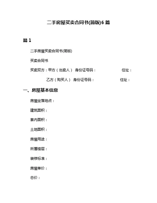 二手房屋买卖合同书(简版)6篇
