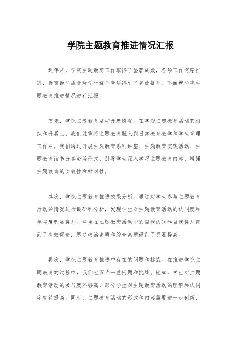 学院主题教育推进情况汇报