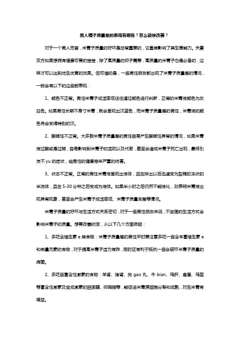 男人精子质量差的表现有哪些？怎么能够改善？