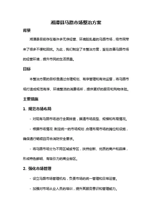 湘潭县马路市场整治方案