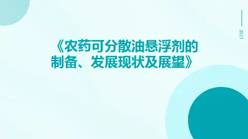 农药可分散油悬浮剂的制备、发展现状及展望