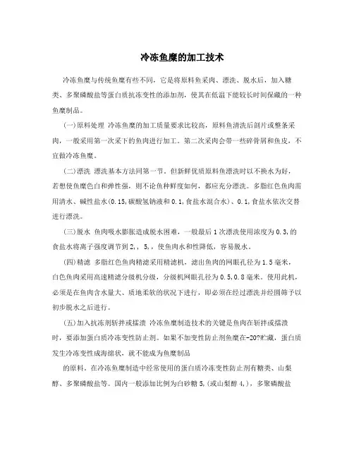 冷冻鱼糜的加工技术