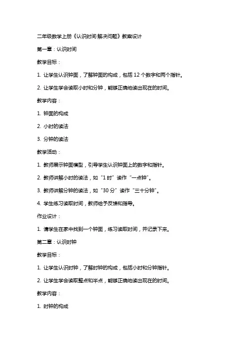 二年级数学上册《认识时间·解决问题》教案设计