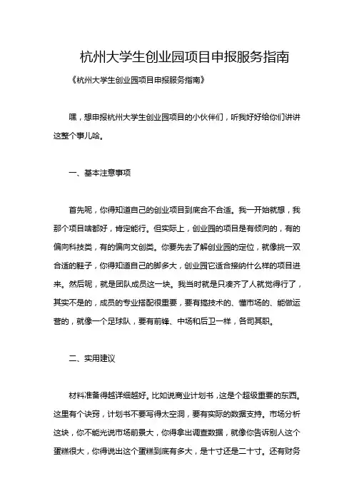 杭州大学生创业园项目申报服务指南