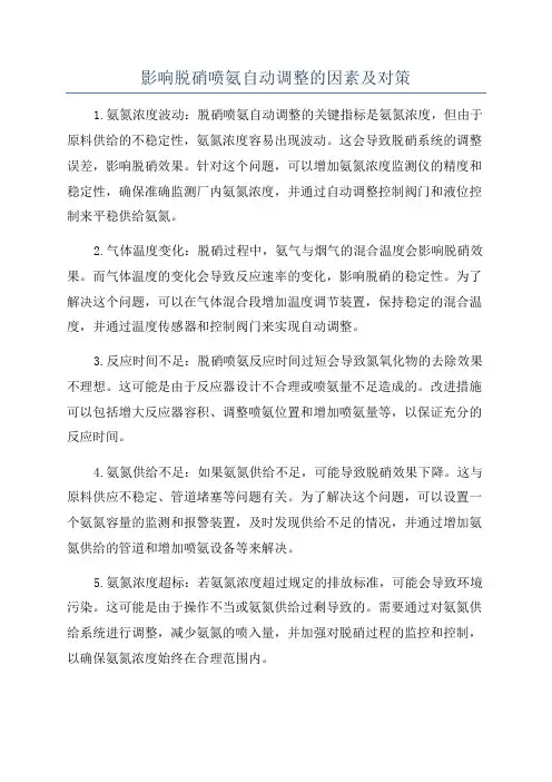 影响脱硝喷氨自动调整的因素及对策