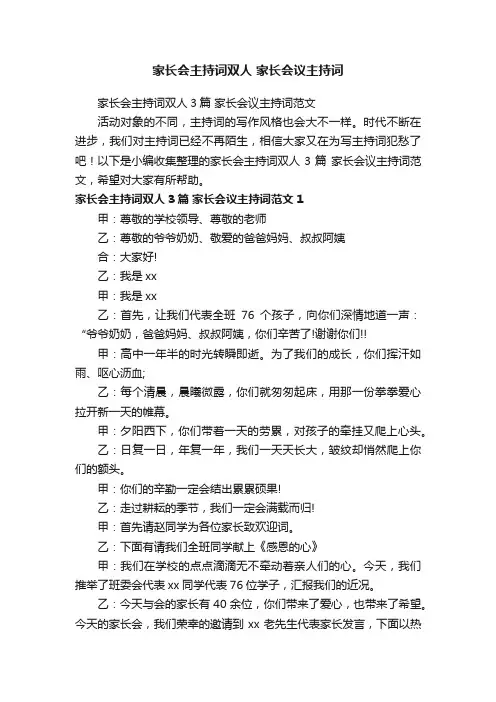 家长会主持词双人3篇家长会议主持词范文