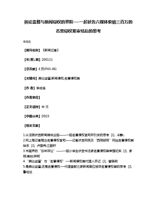 舆论监督与新闻侵权的界阶──一起状告六媒体索赔三百万的名誉侵权案审结后的思考