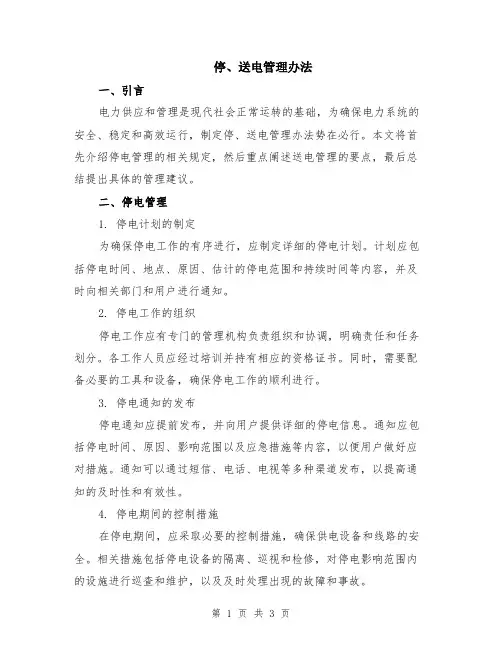 停、送电管理办法