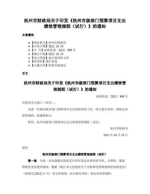 杭州市财政局关于印发《杭州市级部门预算项目支出绩效管理规程（试行）》的通知