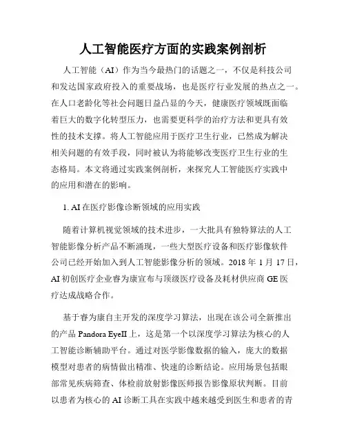 人工智能医疗方面的实践案例剖析