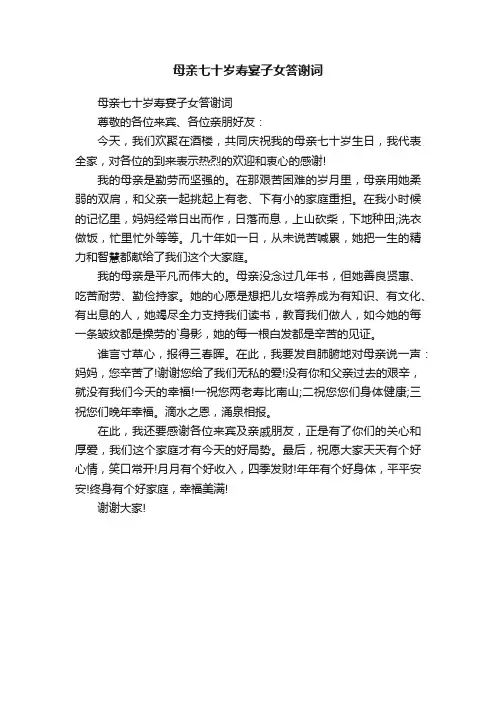母亲七十岁寿宴子女答谢词
