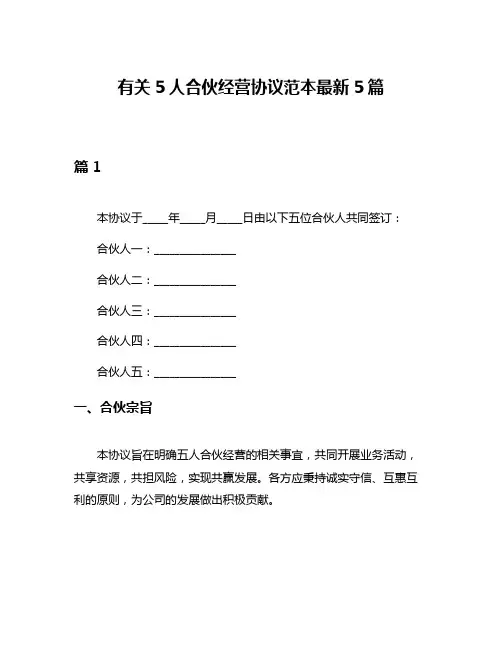 有关5人合伙经营协议范本最新5篇