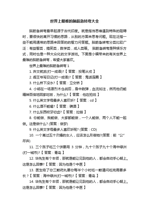 世界上最难的脑筋急转弯大全