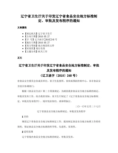 辽宁省卫生厅关于印发辽宁省食品安全地方标准制定、审批及发布程序的通知