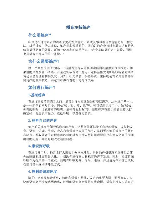 播音主持练声