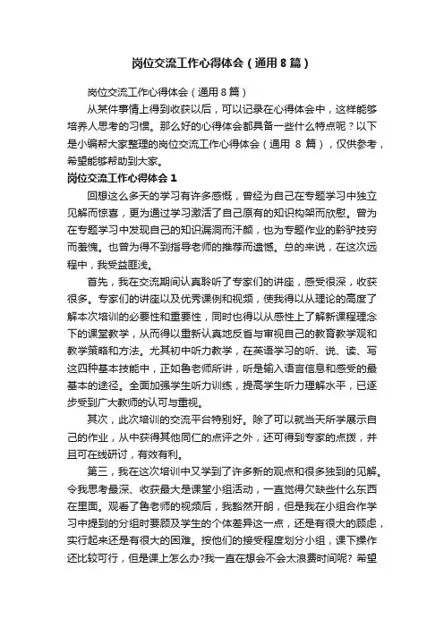 岗位交流工作心得体会（通用8篇）