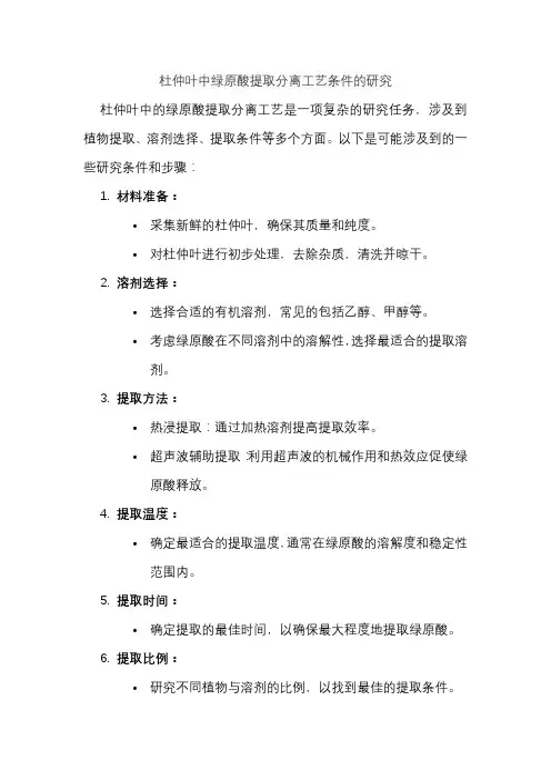 杜仲叶中绿原酸提取分离工艺条件的研究